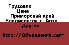 Грузовик nissan atlas › Цена ­ 150 000 - Приморский край, Владивосток г. Авто » Другое   
